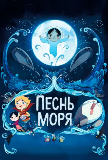 Песнь моря (2014) онлайн бесплатно